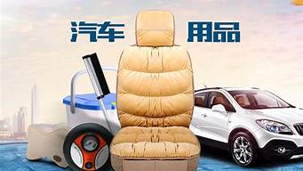 汽車(chē)用品加盟排行榜（汽車(chē)用品加盟排行榜）