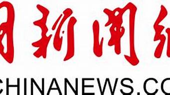 中國(guó)新聞官網(wǎng)網(wǎng)站（中國(guó)新聞官網(wǎng)網(wǎng)站）