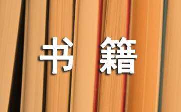 著名的心理書籍排行榜（著名的心理書籍排行榜前十名）