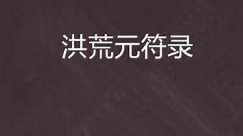 洪荒小說完本排行榜（十大必看洪荒小說排行榜）