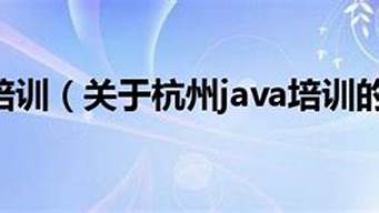 杭州java培訓機構(gòu)推薦（杭州java培訓機構(gòu)推薦有哪些）