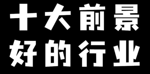 未來(lái)最掙錢(qián)的十大行業(yè)排行榜（未來(lái)最掙錢(qián)的十大行業(yè)排行榜女生）