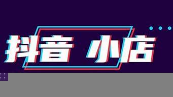 抖音個(gè)體戶好還是企業(yè)（抖音個(gè)體戶好還是企業(yè)好找人帶貨）