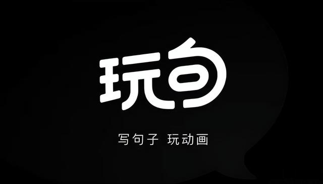 騰訊的“玩句”APP，要讓創(chuàng)作者動(dòng)動(dòng)嘴皮就能做視頻