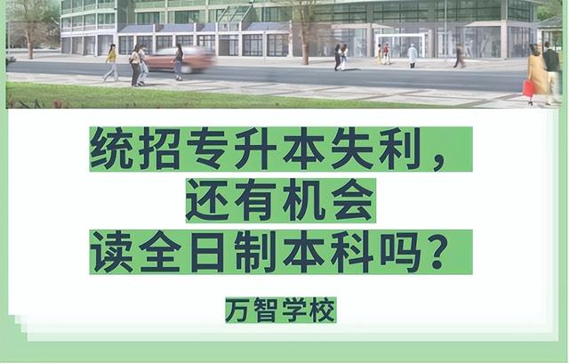 山東專升本考不上怎么辦？來聽聽專業(yè)老師怎么說