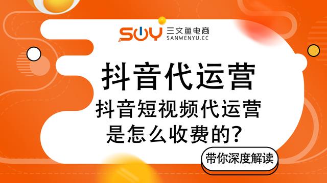 抖音短視頻代運(yùn)營(yíng)是怎么收費(fèi)的，一個(gè)月多少錢(qián)？